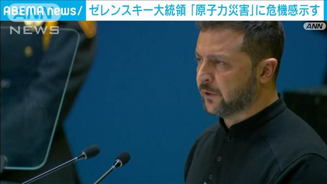 「原子力災害」危機感示す　ウクライナ、ゼレンスキー大統領が国連総会で演説