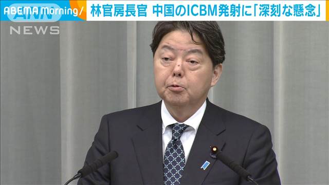 林官房長官　中国のICBM発射に「深刻な懸念事項」