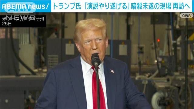 トランプ氏　ペンシルベニア州の暗殺未遂事件現場で再び選挙集会開くと発表