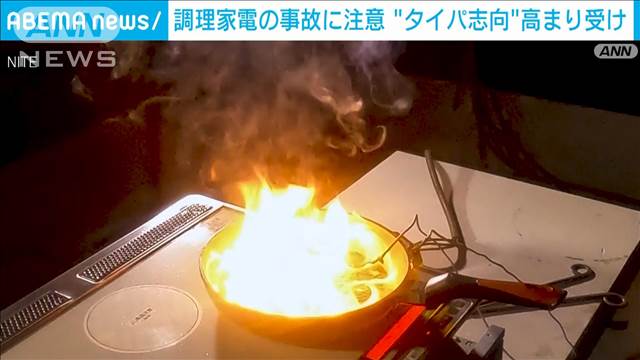 「調理家電の事故」に注意　「タイパ志向」の高まり受けて