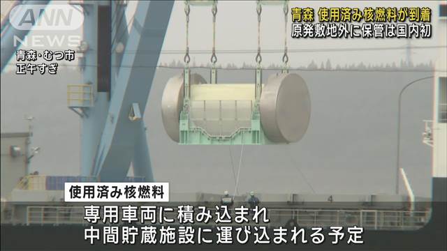 青森に使用済み核燃料が到着 原発の敷地外に保管は国内初