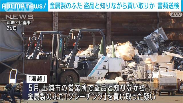 盗品と知りながら道路の「グレーチング」買い取りか　業者を書類送検