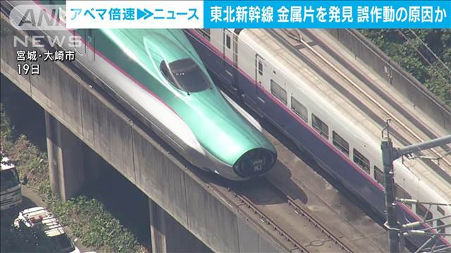 東北新幹線から約2センチの金属片を発見　スイッチに接触し誤作動か　JR東日本