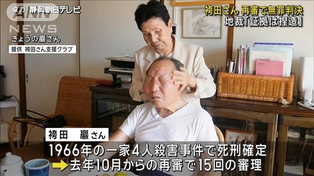 袴田さん　再審で無罪判決　静岡地裁「証拠は捏造」