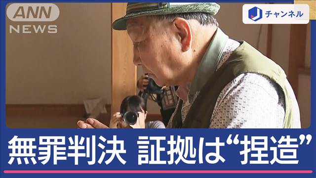 袴田事件「無罪」姉弟58年の戦い　静岡地裁「犯人とは認められない」