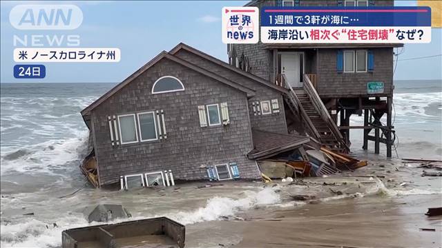 なぜ？1週間で3軒が海に…海岸沿い相次ぐ“住宅倒壊”