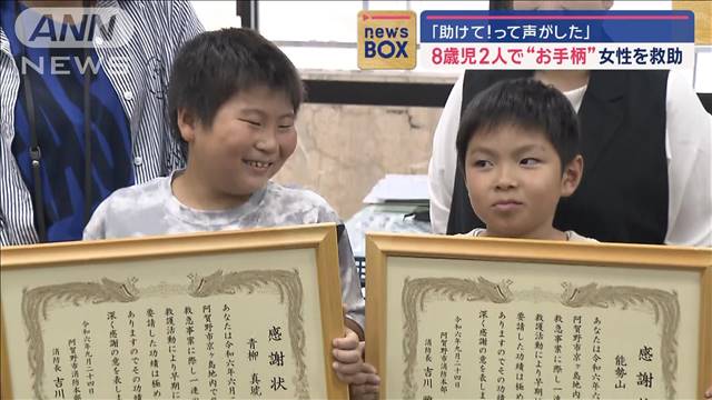 「助けて！って声がした」8歳児が2人で“お手柄” 女性を救助