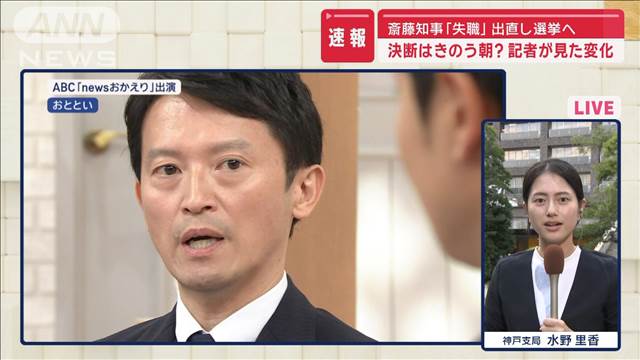 斎藤知事「失職」出直し選挙へ　決断はきのう朝？記者が見た変化とは