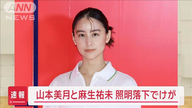 【速報】女優・山本美月さんと麻生祐未さんが照明落下でけが