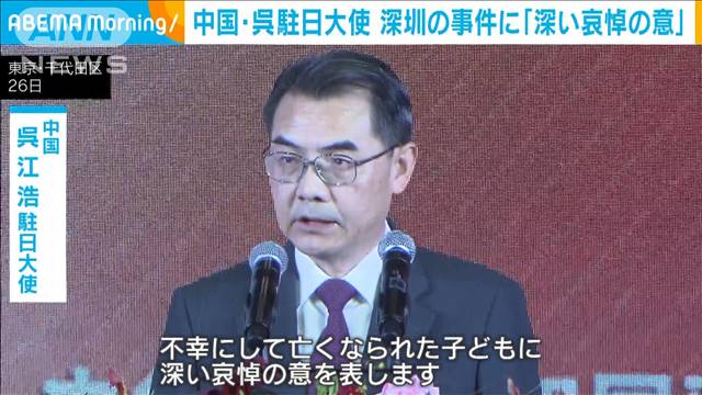 中国・深セン児童襲撃事件　呉駐日大使が「深い哀悼の意」