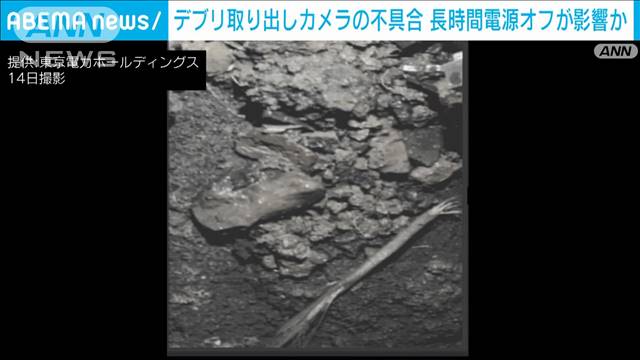 福島第一原発　デブリ取り出し装置のカメラ不具合　長時間の電源オフが影響か