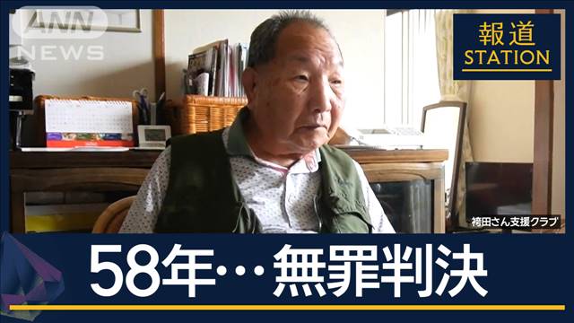 裁判長「自由の扉をあけた」自白や衣類“3つのねつ造”指摘…袴田事件“無罪”