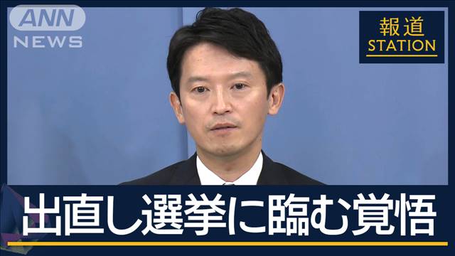 「高校生の手紙で覚悟決めた」兵庫・斎藤知事　失職後に“出直し選挙”へ