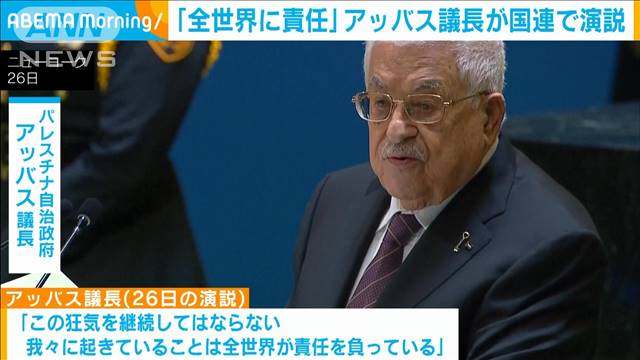 「全世界に責任」パレスチナ・アッバス議長がガザ停戦訴え　国連総会で演説