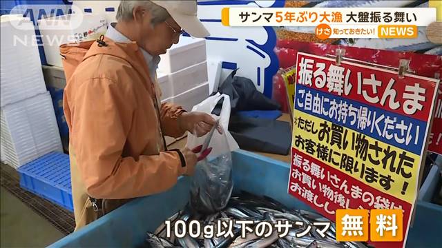 サンマ5年ぶり大漁で…大盤振る舞い　北海道・花咲港