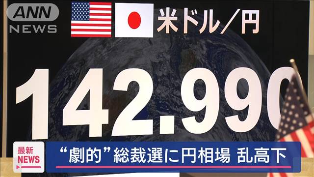 “劇的”総裁選に円相場乱高下　石破氏決定直後に急速円高