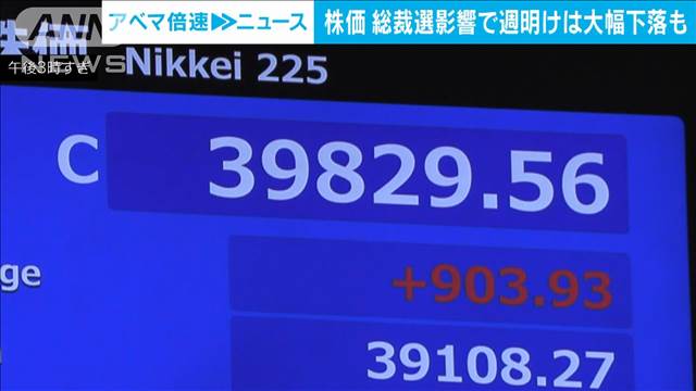 日経平均株価終値2カ月ぶり3万9000円台　総裁選影響で週明けは大幅下落の可能性