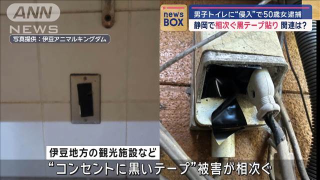 男子トイレに侵入疑いで50歳女逮捕　相次ぐ黒テープ貼りと関連は？