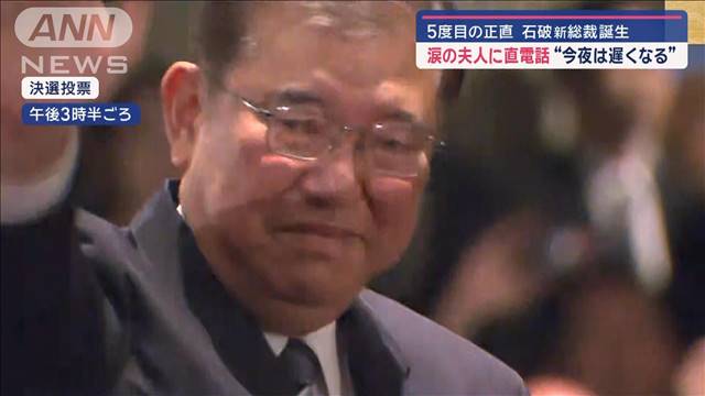 進次郎氏決選にも残れず　なぜ？ 石破新総裁誕生 涙の夫人に直電話“今夜は遅くなる”