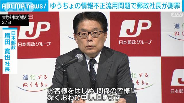 ゆうちょの情報不正流用問題で郵政社長が謝罪　全国で同様の問題明らかに