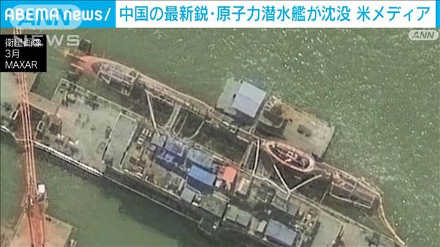 中国の最新鋭・原子力潜水艦が沈没　米メディア