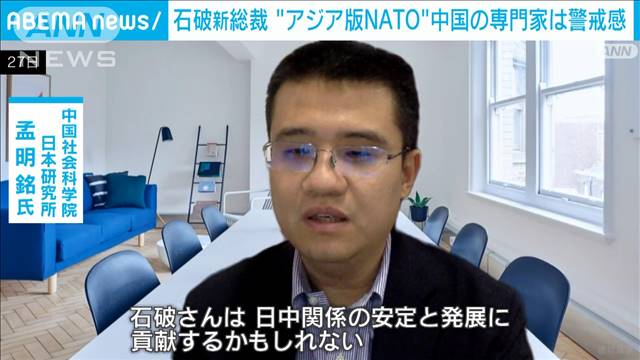 「緊張高める」石破新総裁のアジア版NATO創設主張に中国の専門家は警戒感