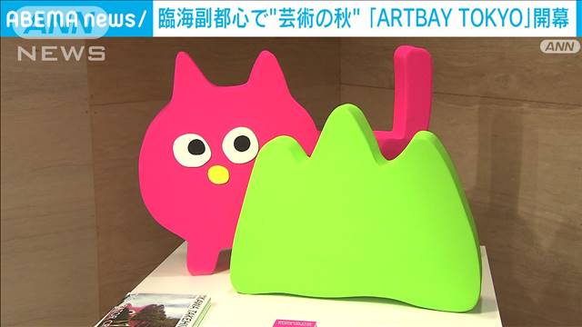 “芸術の秋”臨海副都心で「ARTBAY TOKYO」開幕