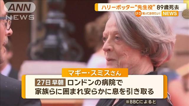 「ハリーポッター」のマクゴナガル先生役、マギー・スミスさん（89）死去