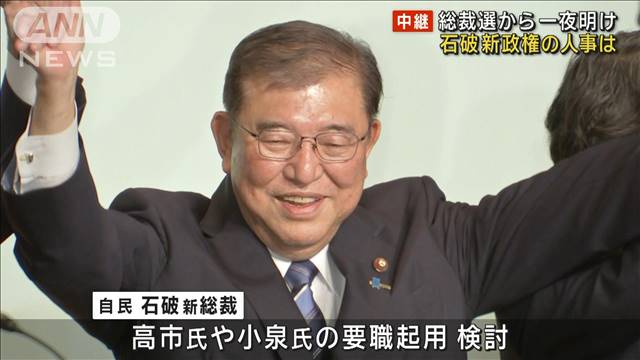 自民総裁選から一夜　石破新総裁　人事に本格着手