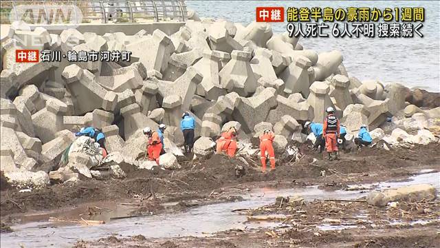 能登半島の豪雨から1週間 9人死亡 6人不明 捜索続く