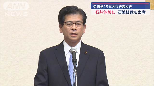 公明党15年ぶり代表交代 石井体制に 石破総裁も出席