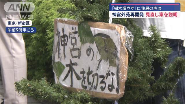 「樹木増やす」に住民の声は　神宮外苑再開発 見直し案を説明