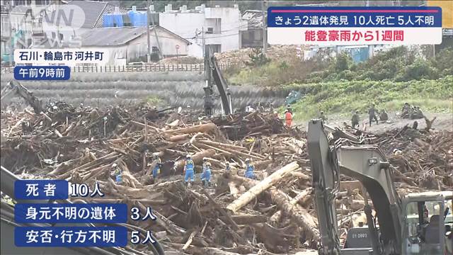 新たに2遺体発見 10人死亡 5人不明 能登豪雨から1週間