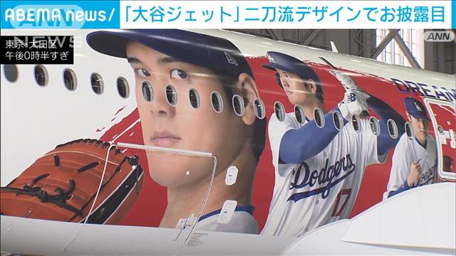 JAL「大谷ジェット」二刀流デザインでお披露目　若者に航空券提供の取り組みも