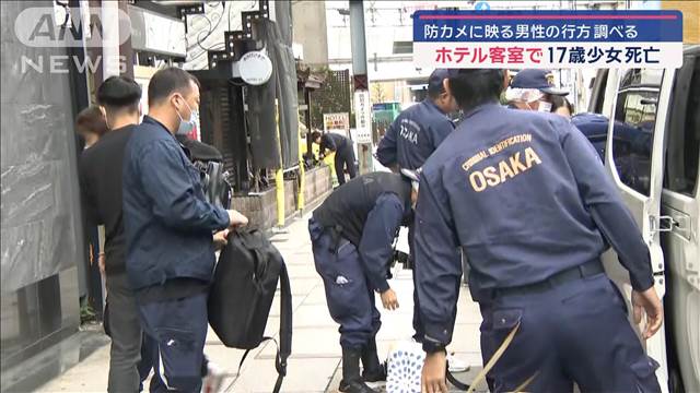 ホテル客室で17歳少女死亡　防カメに映る男性の行方調べる　大阪市