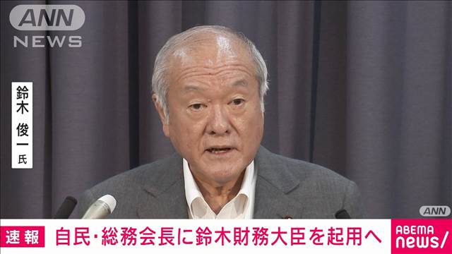 【速報】自民党総務会長に鈴木財務大臣を起用へ　石破新総裁が意向固める