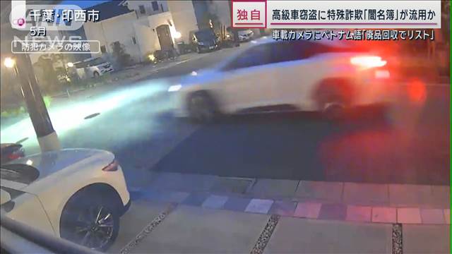 【独自】高級車窃盗に関連か「闇名簿」入手 車は東南アジアへ？ブローカー語る実態