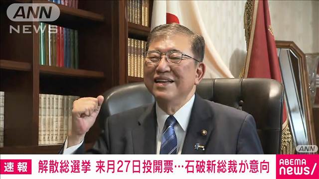 解散総選挙 10月27日に投開票…石破新総裁が意向固める