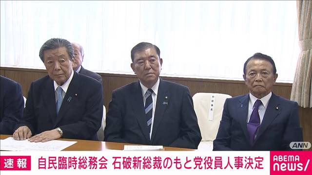 石破新体制が森山幹事長ら党役員人事を決定