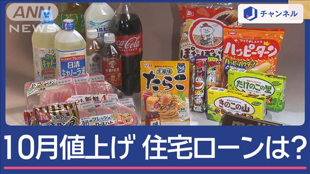 「食品値上げ」今年最多に　変動金利上昇で住宅ローンは？