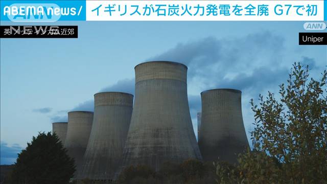 英　G7で初めて石炭火力発電を全廃　産業革命発祥の地で142年の歴史に幕