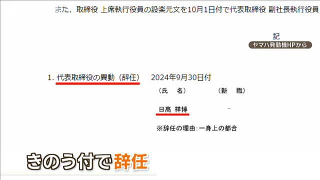 ヤマハ発動機の日高社長が辞任　先月16日に自宅で娘に左腕切られる
