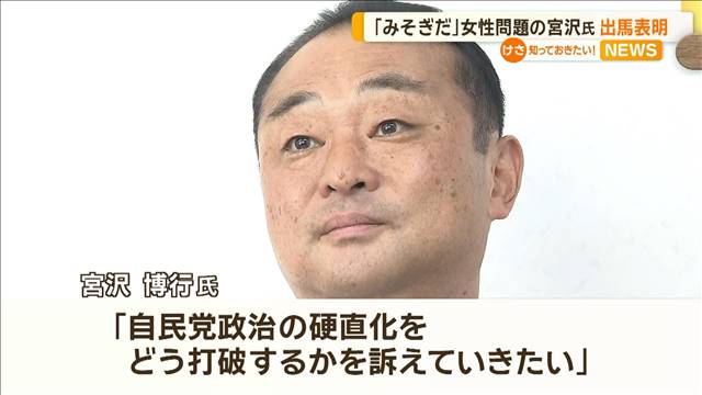 「選挙がみそぎ」女性問題で議員辞職の宮沢博行氏が衆院選に無所属で出馬へ　静岡3区