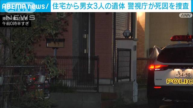 「腐敗臭がする」住宅から3人の変死体　東京・東村山市　警視庁が死因などを捜査