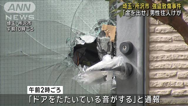 埼玉・所沢市で強盗致傷事件　男らが住人を切り付け現金奪ったか　1人を現行犯逮捕