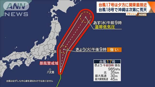 台風17号は夕方に関東最接近　台風18号で沖縄は次第に荒天