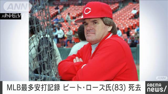 「MLB最多安打」ピート・ローズ氏死去　83歳　野球賭博で89年に永久追放