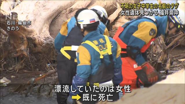 不明の女子中学生の名前のタグ　女性遺体見つかる　福井県沖