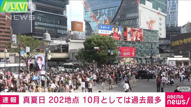 【速報】最高気温30℃以上の真夏日200地点超　2010年以降10月としては過去最多