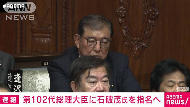 【速報】まもなく衆議院本会議 石破茂氏を第102代総理大臣に指名へ